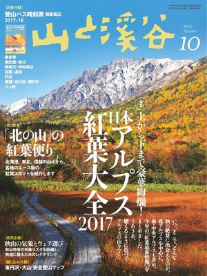 cover image of 山と溪谷: 2017年 10月号 [雑誌]